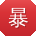 暴走黑料